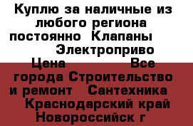 Куплю за наличные из любого региона, постоянно: Клапаны Danfoss VB2 Электроприво › Цена ­ 150 000 - Все города Строительство и ремонт » Сантехника   . Краснодарский край,Новороссийск г.
